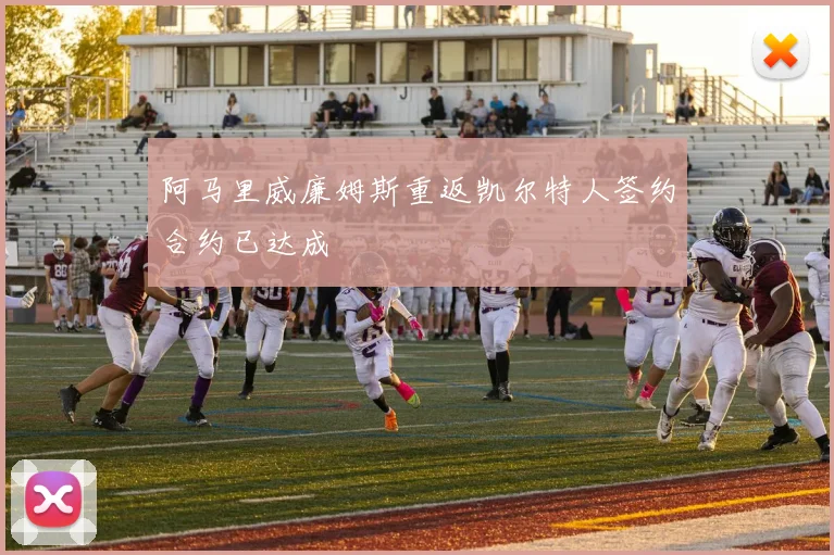 阿马里威廉姆斯重返凯尔特人签约合约已达成