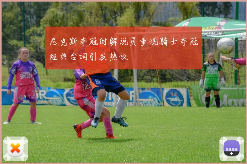 尼克斯夺冠时解说员重现骑士夺冠经典台词引发热议