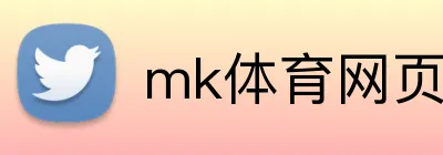mk体育网页版登录 Logo